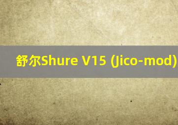 舒尔Shure V15 (Jico-mod) 唱头